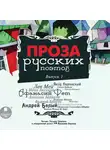 Коллектив авторов - Проза русских поэтов. Выпуск 1