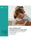 Smart Reading - Как перестать срываться на детей. Воспитание без стресса, истерик и чувства вины. Карла Наумбург. Саммари