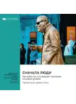 Smart Reading - Сначала люди. Как найти тех, кто выведет компанию на новый уровень. Тайлер Коуэн, Дэниел Гросс. Саммари