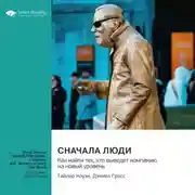 Постер книги Сначала люди. Как найти тех, кто выведет компанию на новый уровень. Тайлер Коуэн, Дэниел Гросс. Саммари