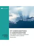 Smart Reading - От самосаботажа к саморазвитию. Как победить негативные внутренние установки на пути к счастью. Брианна Вист. Саммари