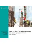 Smart Reading - Мы – то, что мы делаем. Как строить культуру в компании. Бен Хоровиц. Саммари