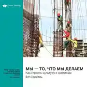 Постер книги Мы – то, что мы делаем. Как строить культуру в компании. Бен Хоровиц. Саммари