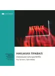 Smart Reading - Никаких правил. Уникальная культура Netflix. Рид Хастингс, Эрин Мейер. Саммари