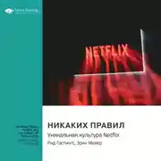 Постер книги Никаких правил. Уникальная культура Netflix. Рид Хастингс, Эрин Мейер. Саммари
