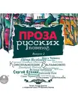 Коллектив авторов - Проза русских поэтов. Выпуск 2