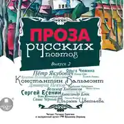 Постер книги Проза русских поэтов. Выпуск 2