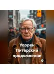 Владимир Малянкин - Уоррен Питерский продолжение