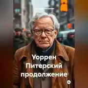 Постер книги Уоррен Питерский продолжение