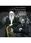 Елена Первушина - Писательские семьи в России. Как жили и творили в тени гениев их родные и близкие