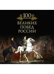 Михаил Кубеев - 100 великих побед России