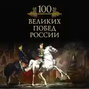 Постер книги 100 великих побед России