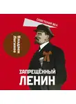 Владлен Логинов - Запрещенный Ленин. Материалы к биографии