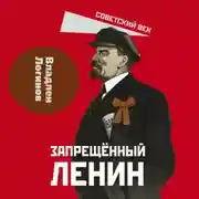 Постер книги Запрещенный Ленин. Материалы к биографии