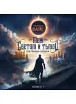 Александр Вайс - Меж светом и тьмой. Книга 1