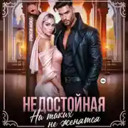 Постер книги Недостойная. На таких не женятся