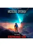 Дмитрий Найденов - Наследие Древних. Отверженный клан. Книга седьмая