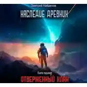 Постер книги Наследие Древних. Отверженный клан. Книга седьмая