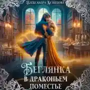 Постер книги Беглянка в драконьем поместье