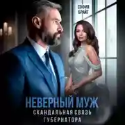 Постер книги Неверный муж. Скандальная связь губернатора