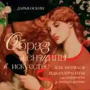 Постер книги Образ женщины в искусстве. Как менялся идеал красоты от Нефертити до Марлен Дитрих