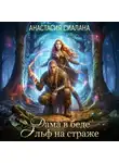 Анастасия Сиалана - Дама в беде, Эльф на страже