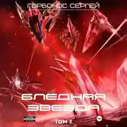 Постер книги Бледная звезда. Том 2