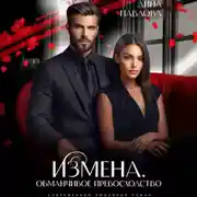 Постер книги Измена. Обманчивое превосходство