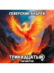 Андрей Северский - Тринадцатый. Том 6