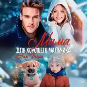 Постер книги Мама для хорошего мальчика