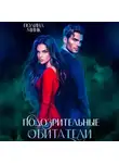 Полина Минк - Подозрительные обитатели