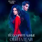 Постер книги Подозрительные обитатели