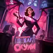 Постер книги Книга пятая. Поцелуй скуки