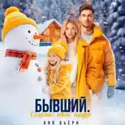 Постер книги Бывший. Согреть твое сердце.