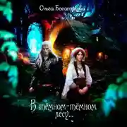 Постер книги В темном-темном лесу…