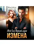 Рика Ром - Измена. Мой (не) верный муж
