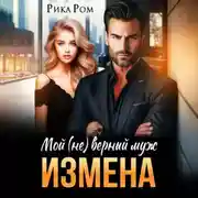 Постер книги Измена. Мой (не) верный муж