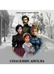 Александр Тарарушкин - Спасение Ангела