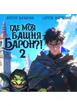 Антон Панарин - Где моя башня, барон? Том 2