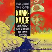 Постер книги Камикадзе. Авиакорпус смерти в войне над Тихим океаном