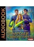 Катя Водянова - Чародеи с дикой планеты