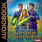 Постер книги Чародеи с дикой планеты