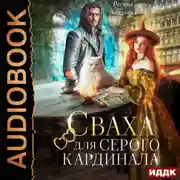 Постер книги Сваха для серого кардинала
