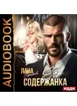 Лана Пиратова - Его содержанка
