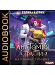 Селина Катрин - Анатомия страсти на изнанке Тур-Рина. Книга 2