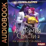 Постер книги Анатомия страсти на изнанке Тур-Рина. Книга 2