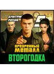 Дмитрий Ромов - Второгодка. Книга 5. Презренный металл