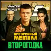 Постер книги Второгодка. Книга 5. Презренный металл