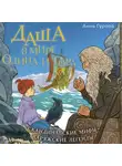 Анна Гурова - Даша в мире Одина и Тора