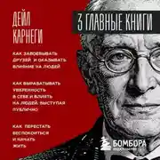 Постер книги Карнеги. Три книги в одной